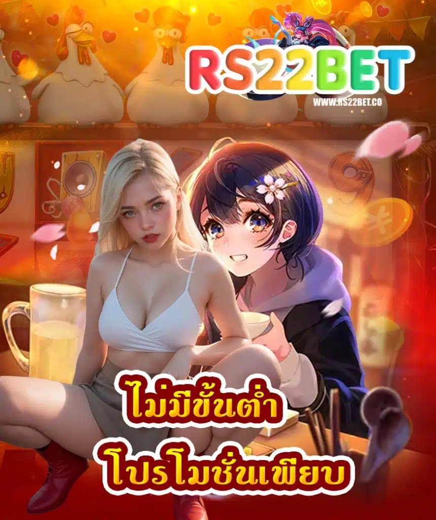 rs22bet เข้าสู่ระบบ