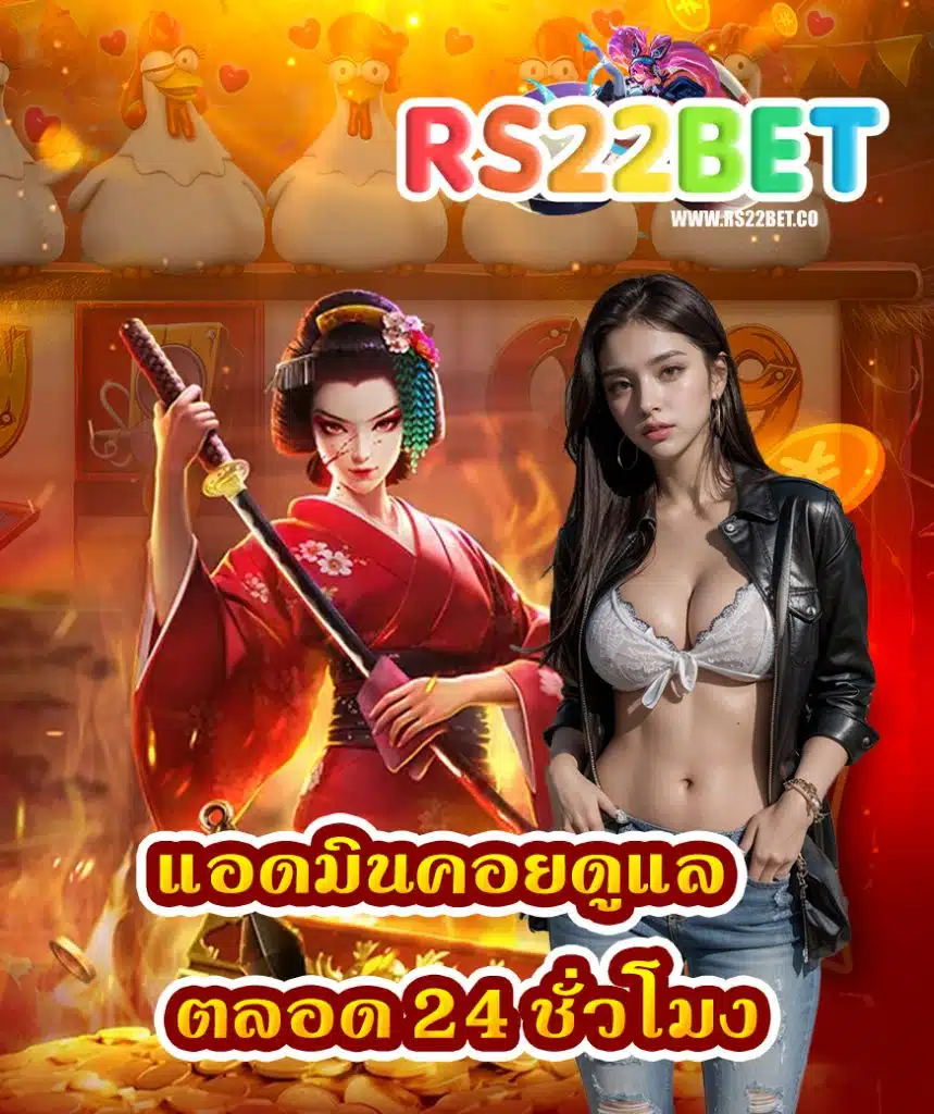rs22bet โปรโมชั่น